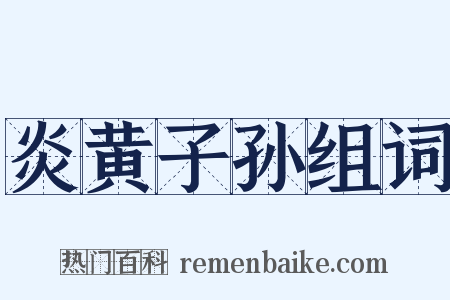 炎黄子孙组词是什么意思的图片